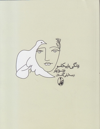 زندگی با پیکاسو